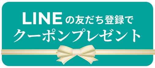 LINEの友だち登録でクーポンプレゼント